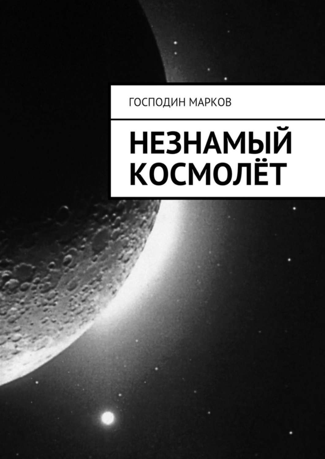 Обложка книги «Незнамый космолёт»