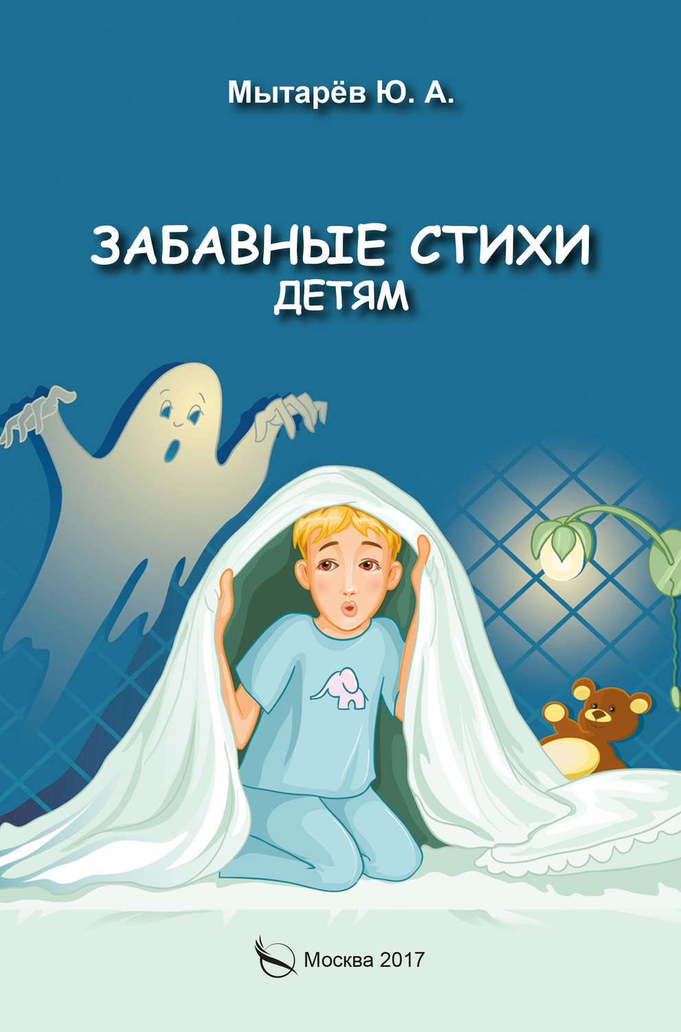 Обложка книги «Забавные стихи детям»