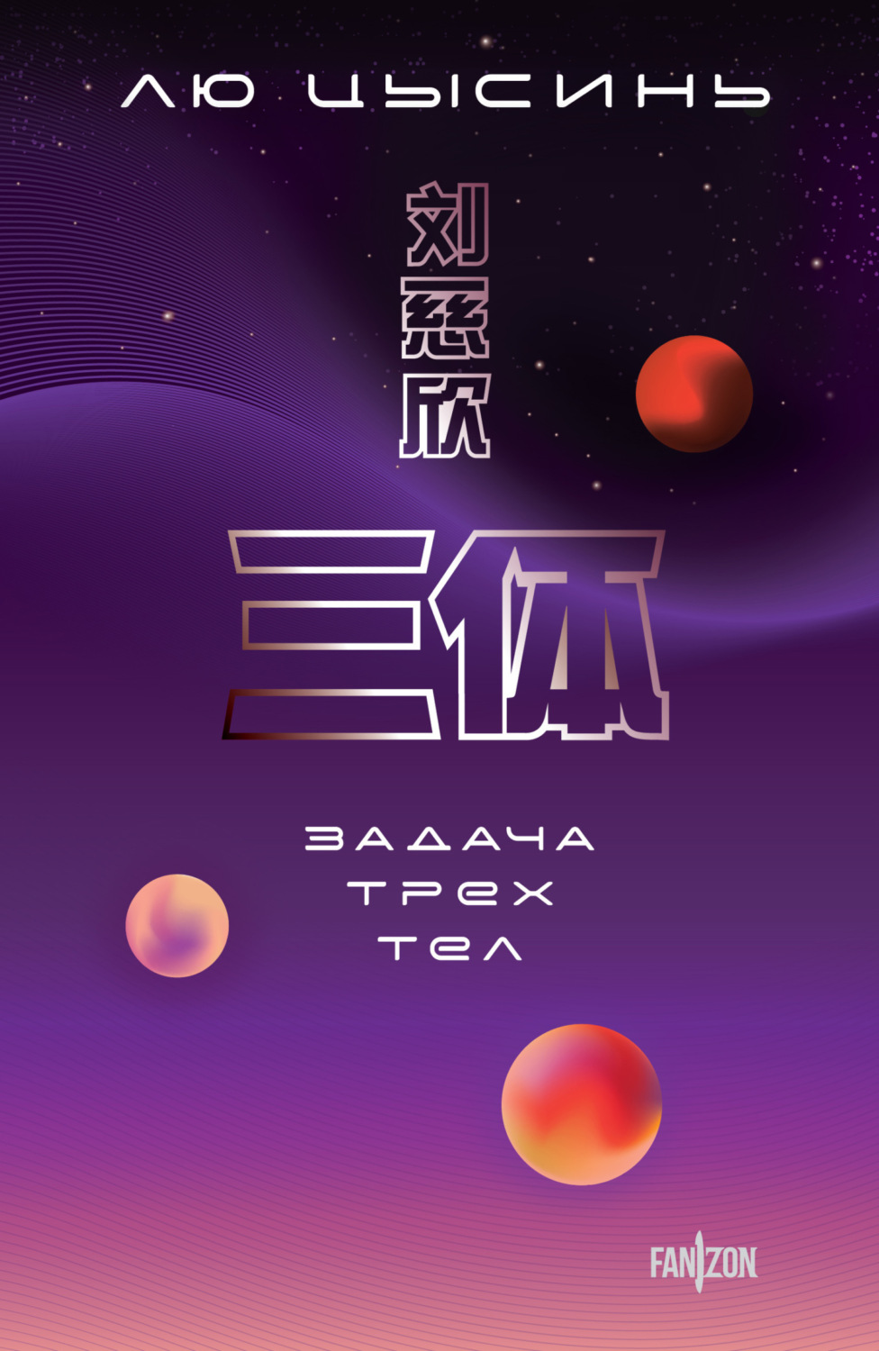 Обложка книги «Задача трех тел»