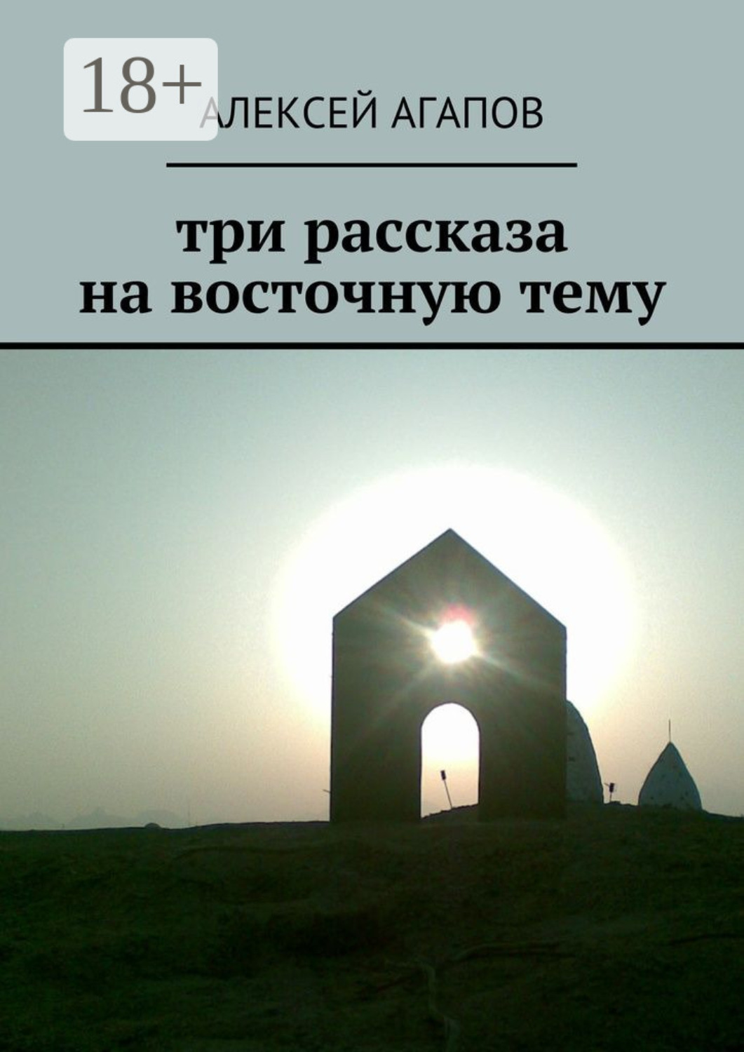 Обложка книги «Три рассказа на восточную тему»