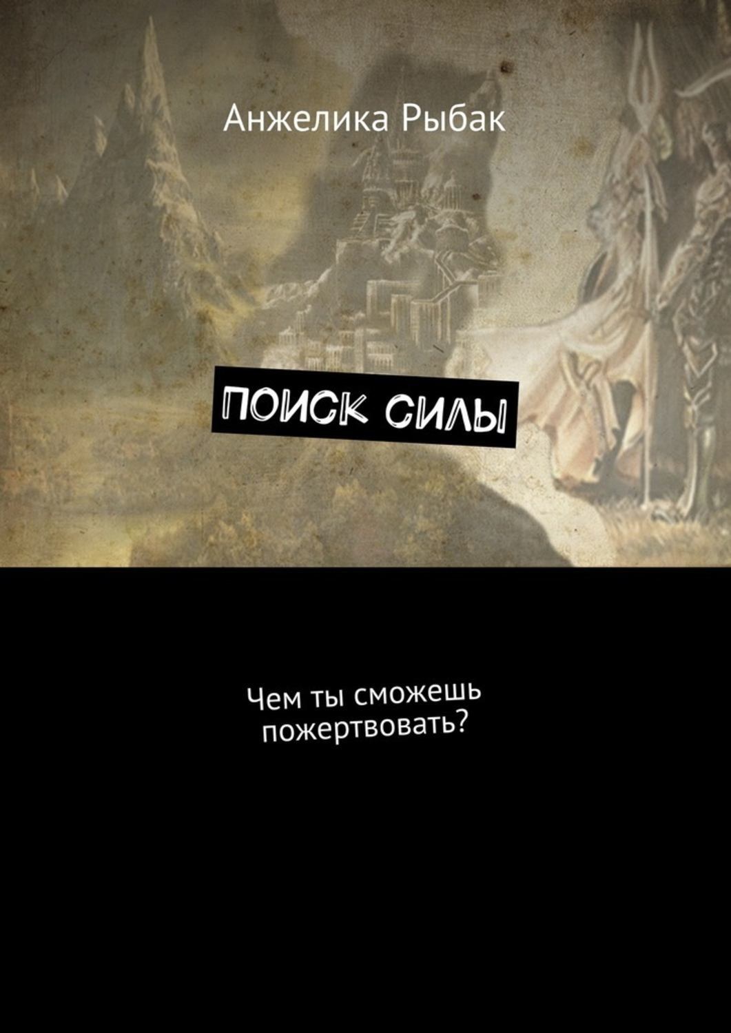 Обложка книги «Поиск силы. Чем ты сможешь пожертвовать?»