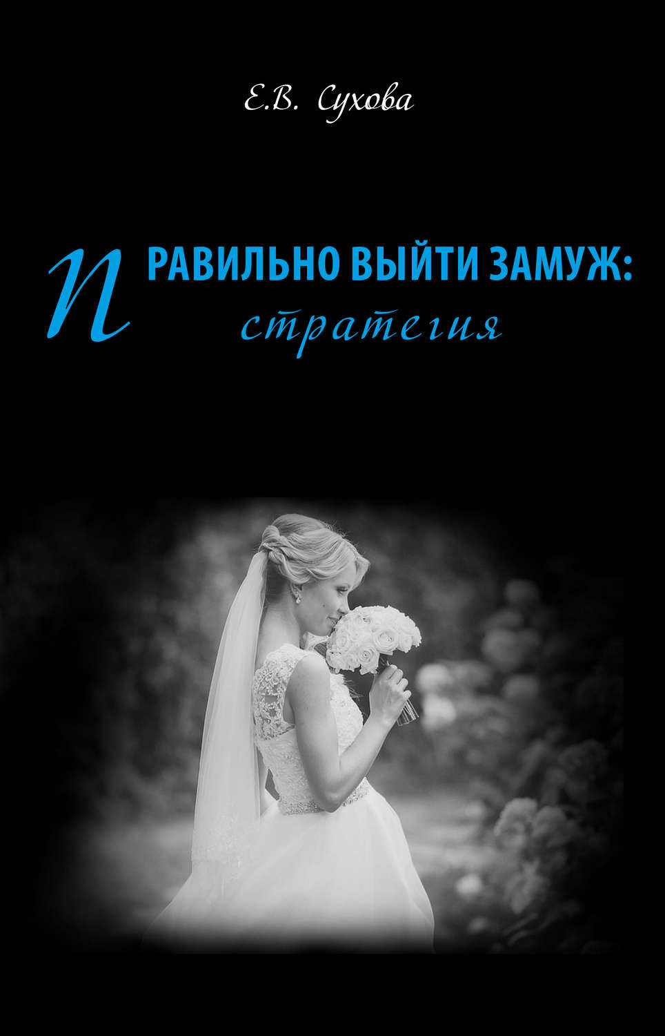 Обложка книги «Правильно выйти замуж: стратегия»