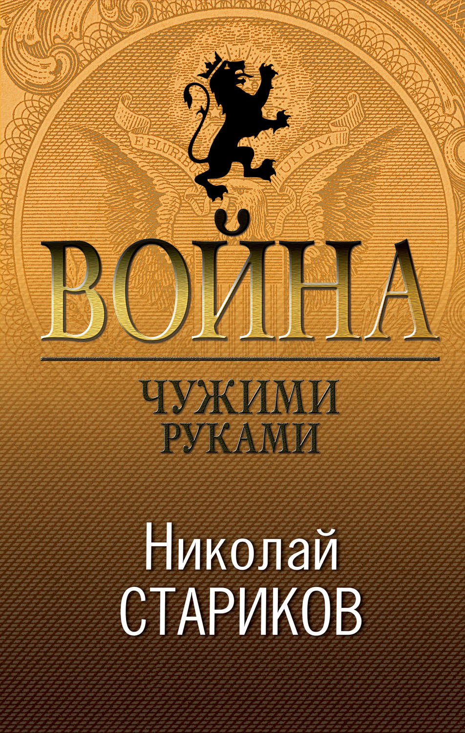 Обложка книги «Война. Чужими руками»