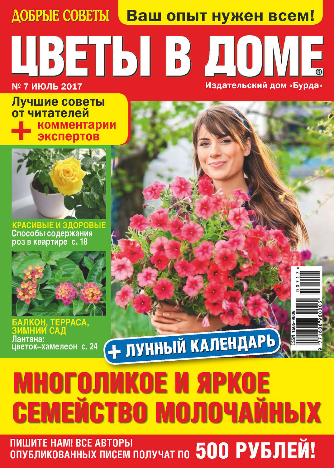 Обложка книги «Добрые советы. Цветы в доме. №07/2017»