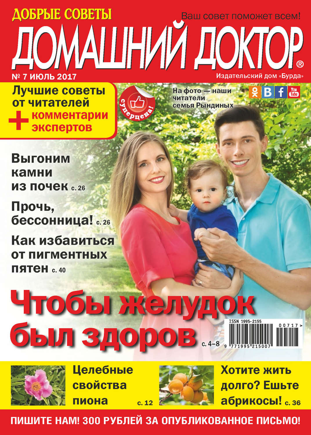 Обложка книги «Добрые советы. Домашний доктор. №07/2017»