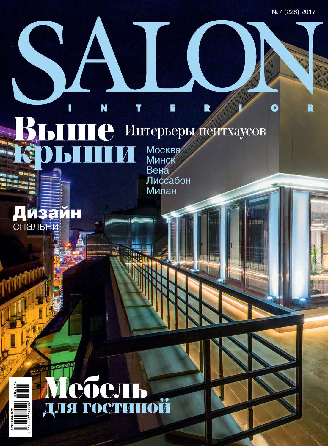 Обложка книги «SALON-interior №07/2017»