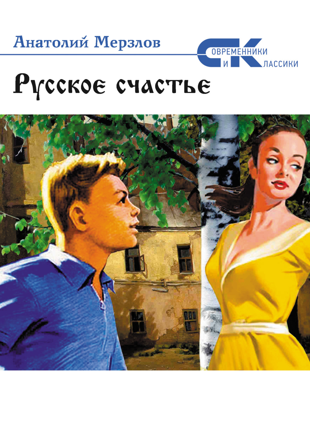 Обложка книги «Русское счастье»