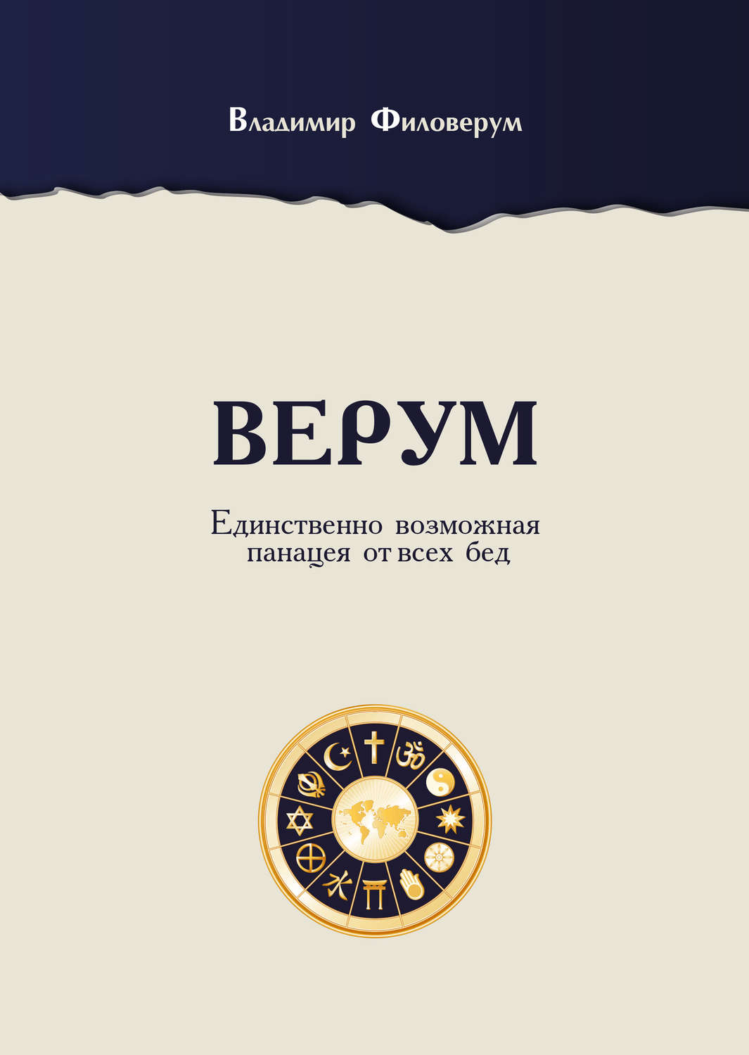 Обложка книги «Верум. Единственно возможная панацея от всех бед»