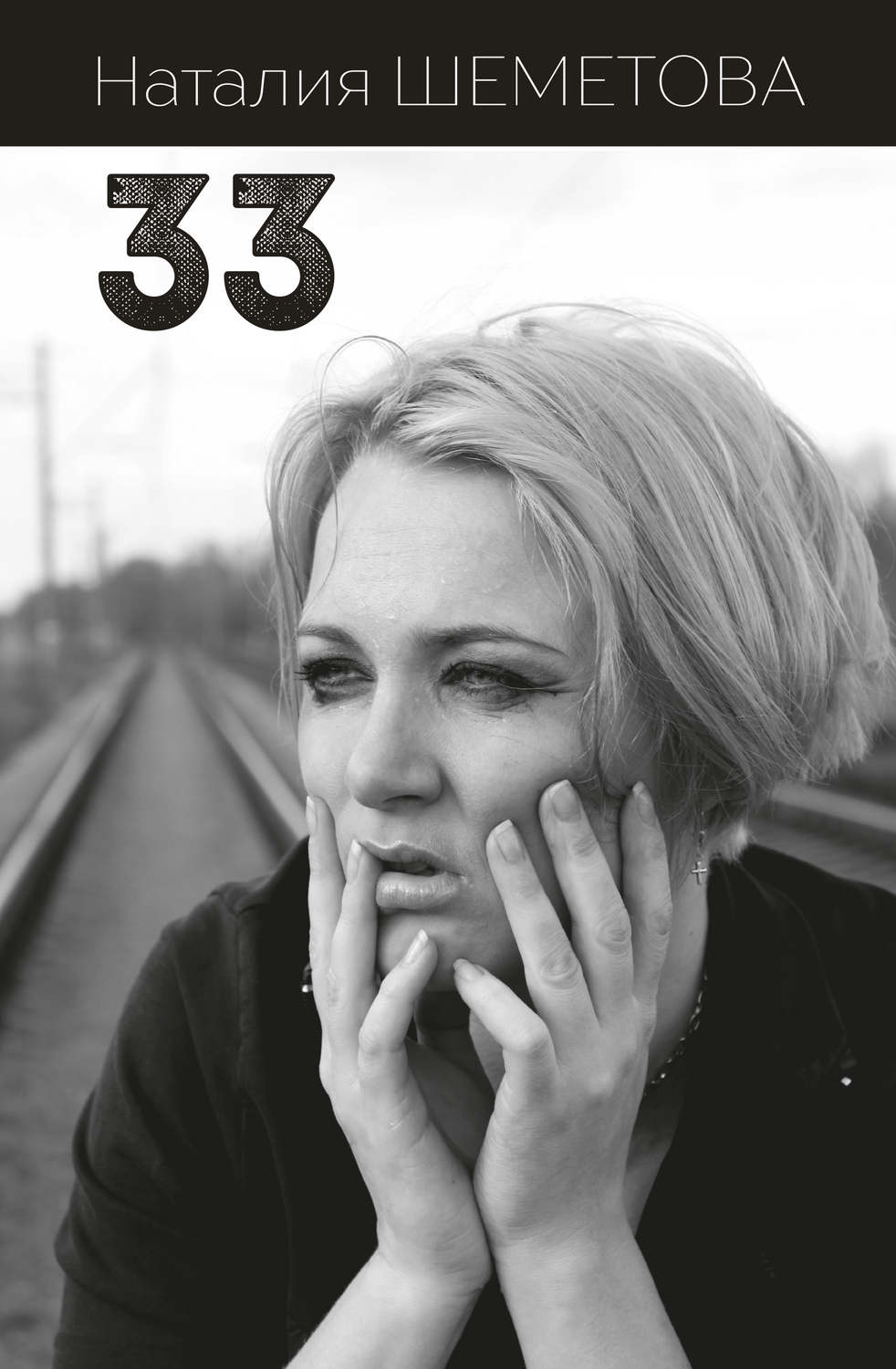 Обложка книги «33 (сборник)»