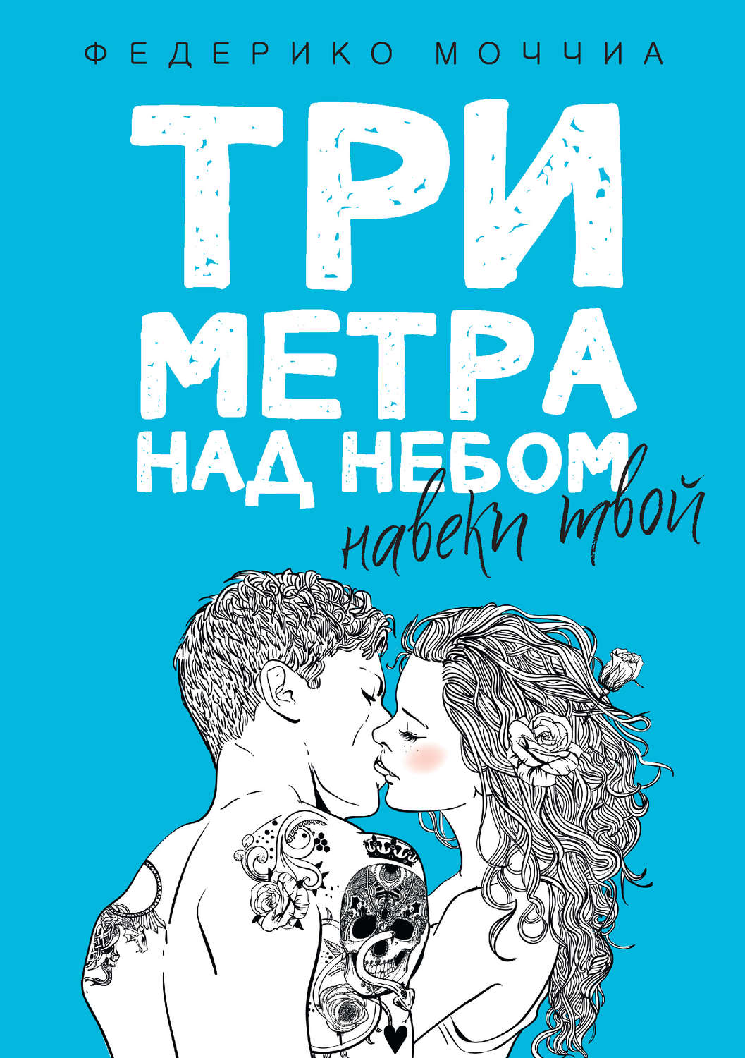 Обложка книги «Три метра над небом. Навеки твой»