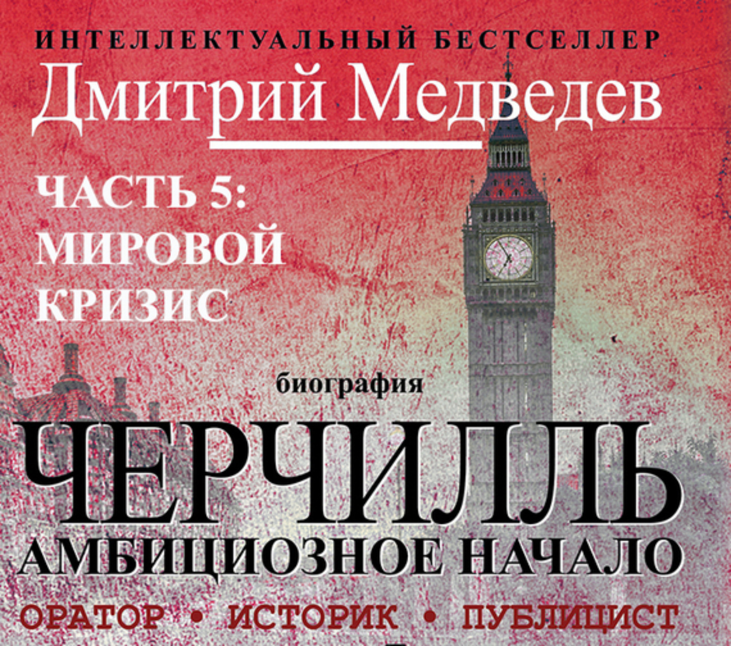 Обложка книги «Черчилль. Биография. Часть 5. Мировой кризис»