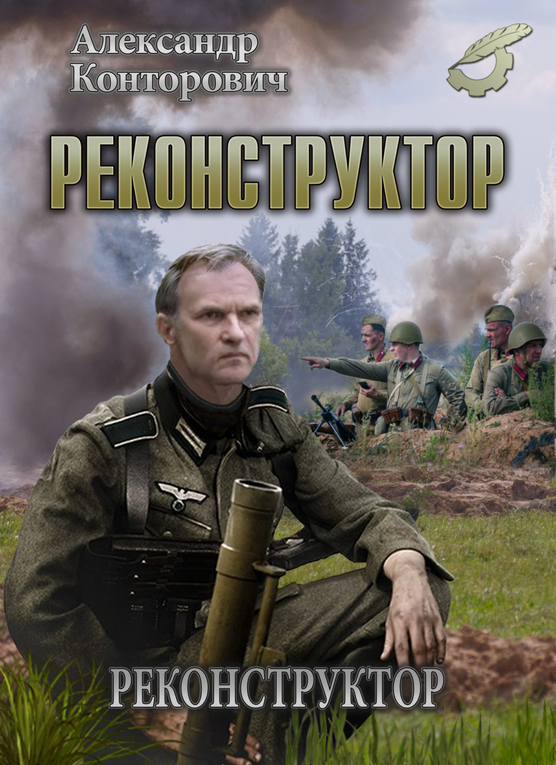 Обложка книги «Реконструктор»