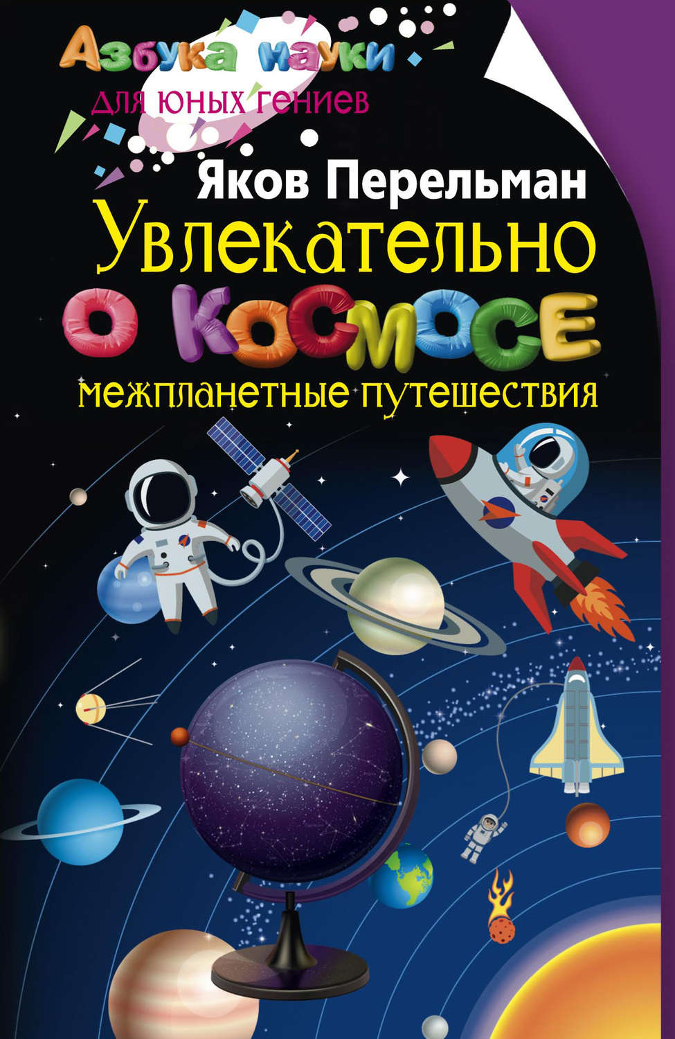 Обложка книги «Увлекательно о космосе. Межпланетные путешествия»