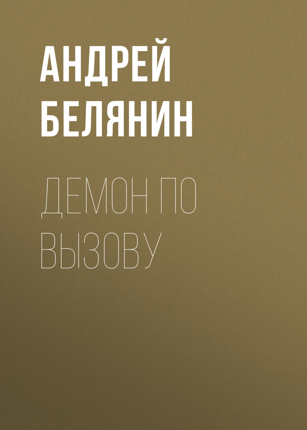 Обложка книги «Демон по вызову»