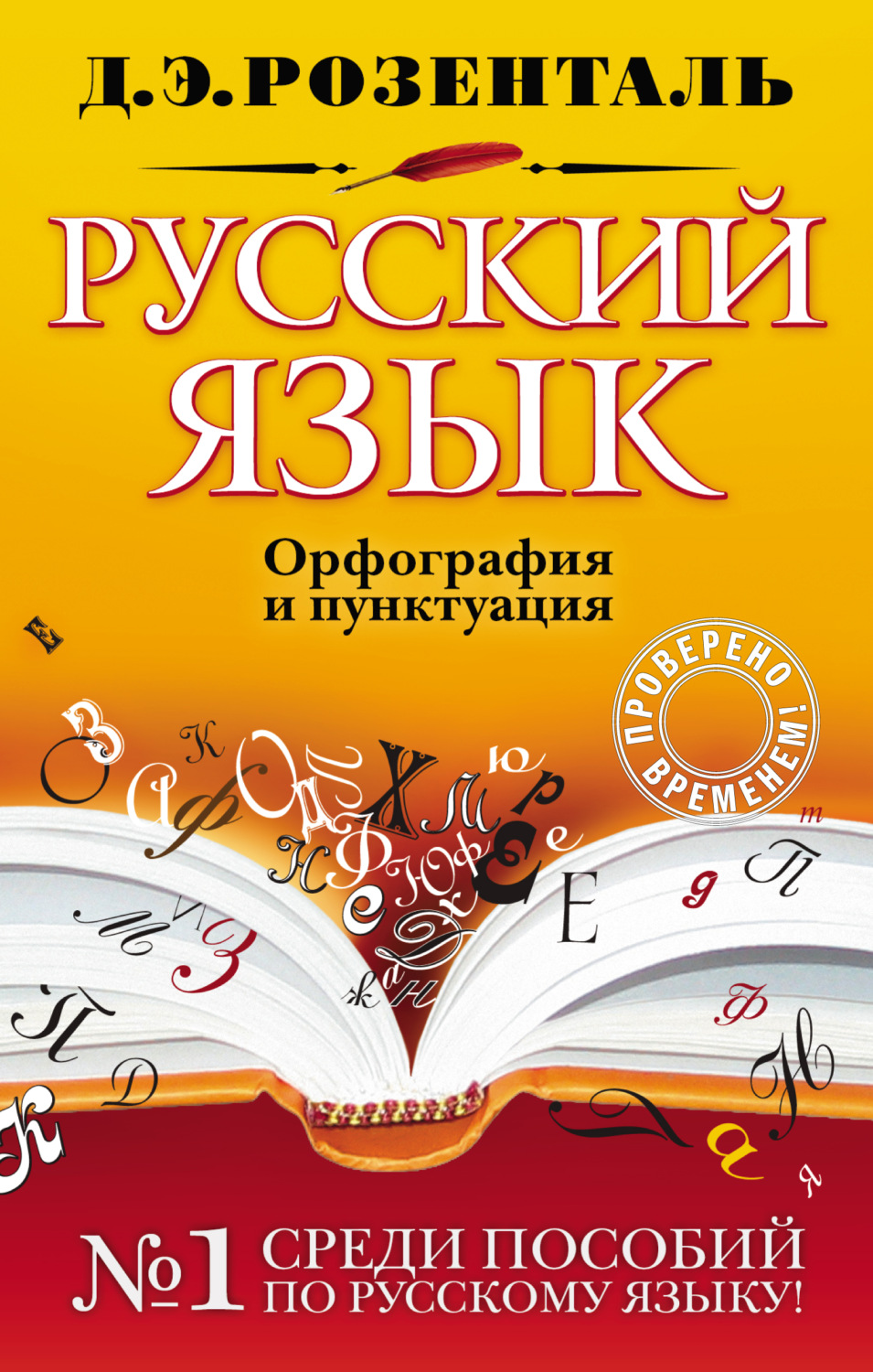 Обложка книги «Русский язык. Орфография и пунктуация»