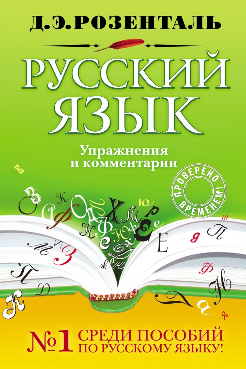Обложка книги «Русский язык. Упражнения и комментарии»