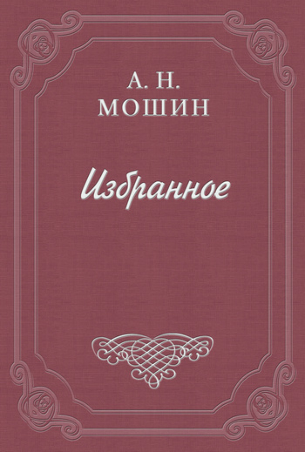 Обложка книги «При звёздах и луне»