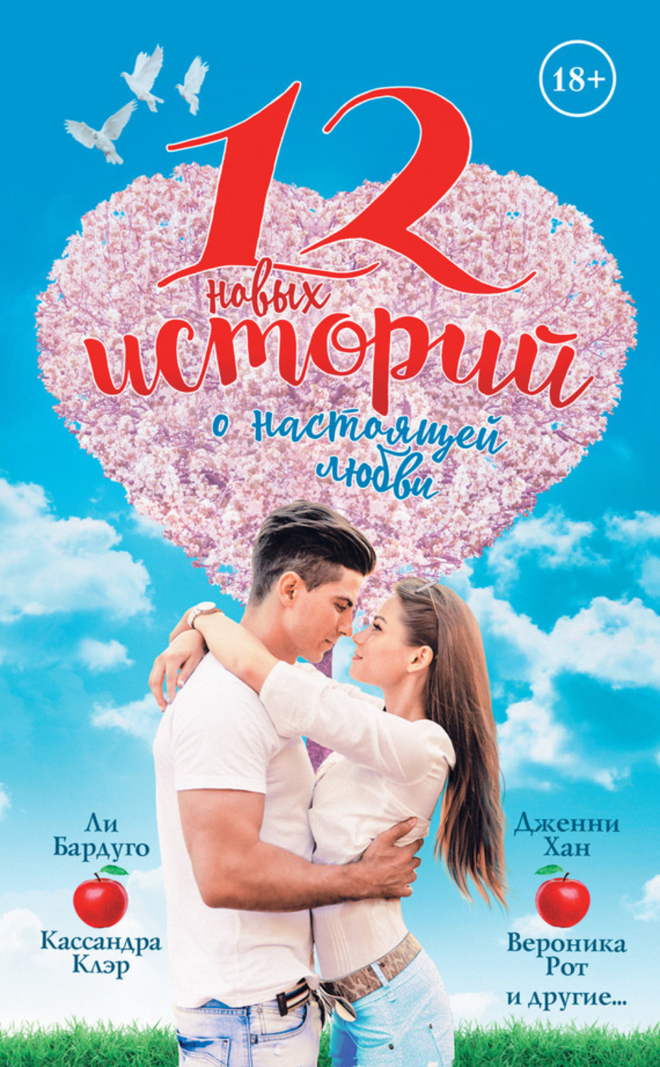 Обложка книги «12 новых историй о настоящей любви (сборник)»