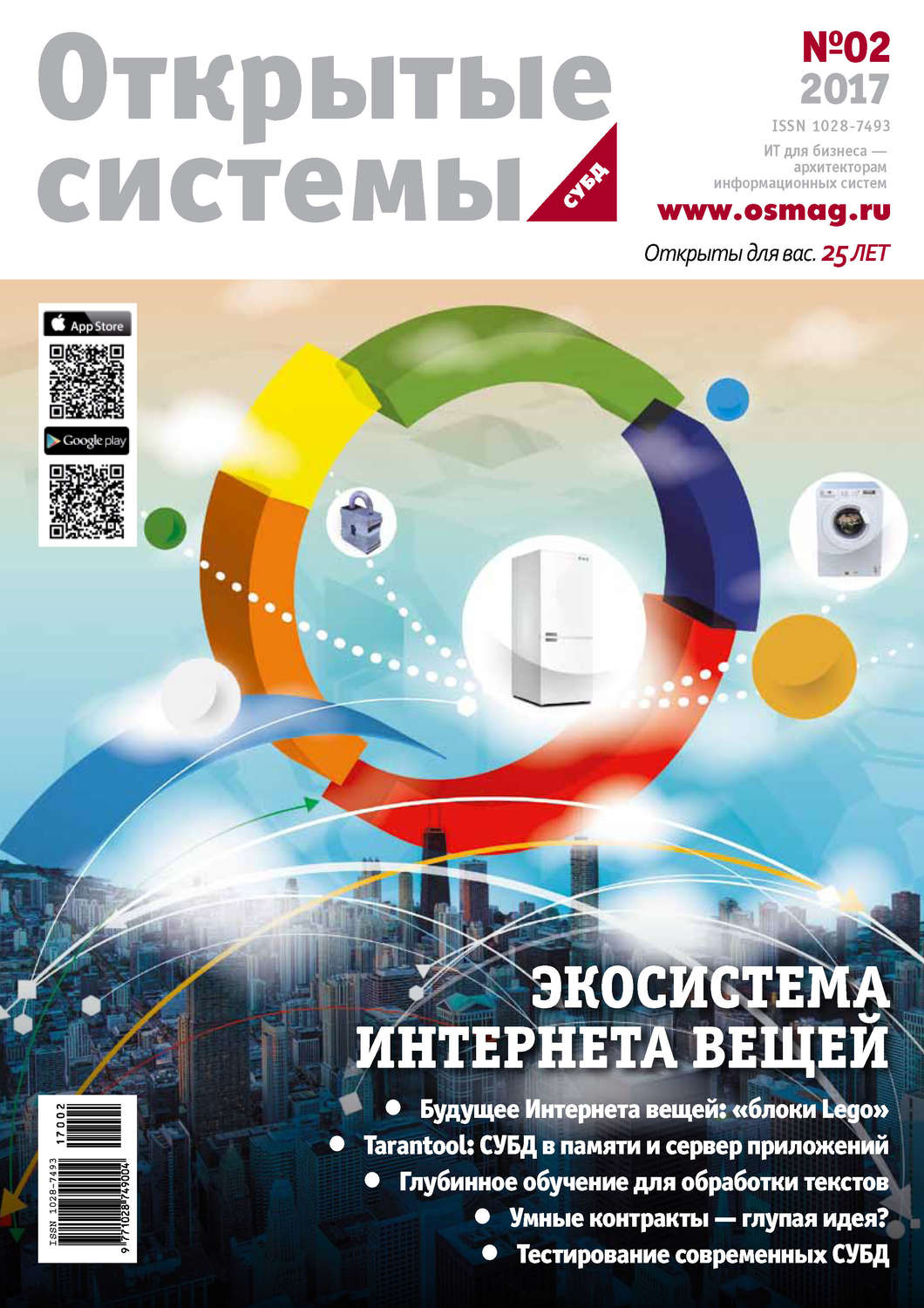 Обложка книги «Открытые системы. СУБД №02/2017»