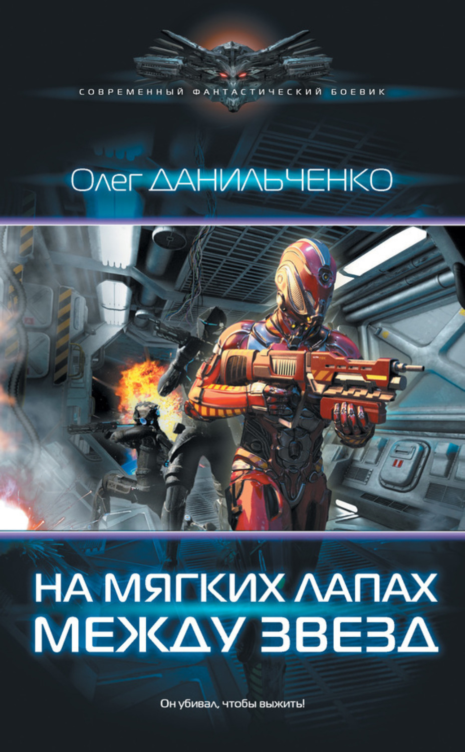 Обложка книги «На мягких лапах между звезд»