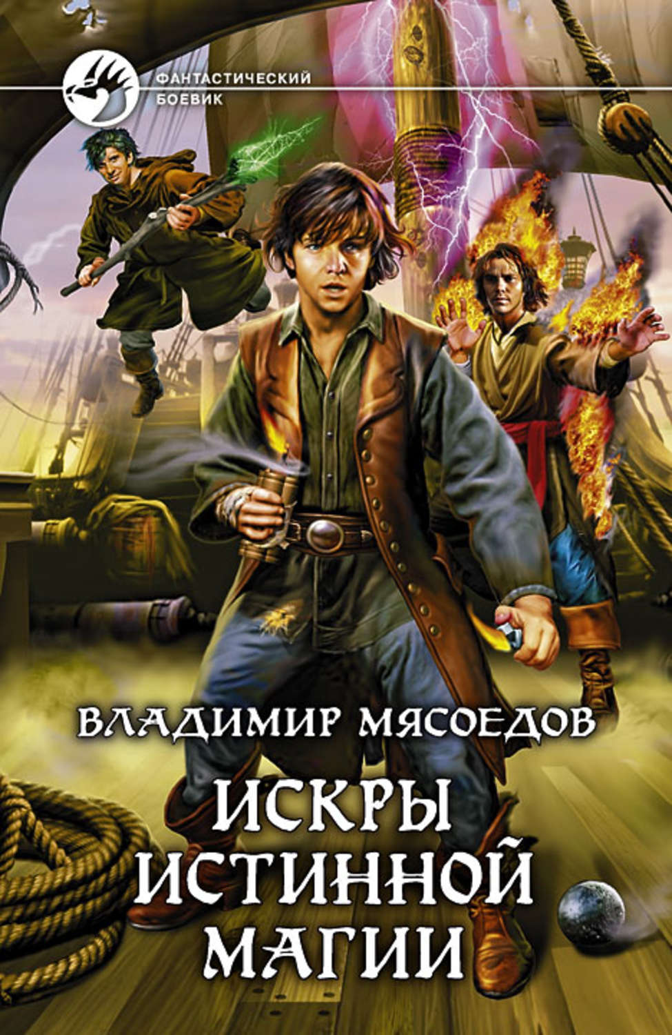 Обложка книги «Искры истинной магии»