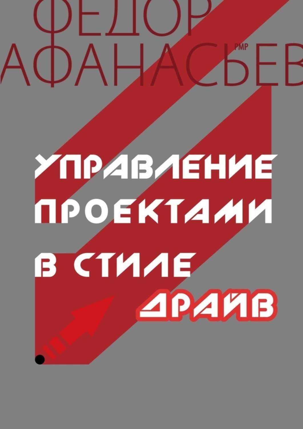 Обложка книги «Управление проектами в стиле ДРАЙВ»