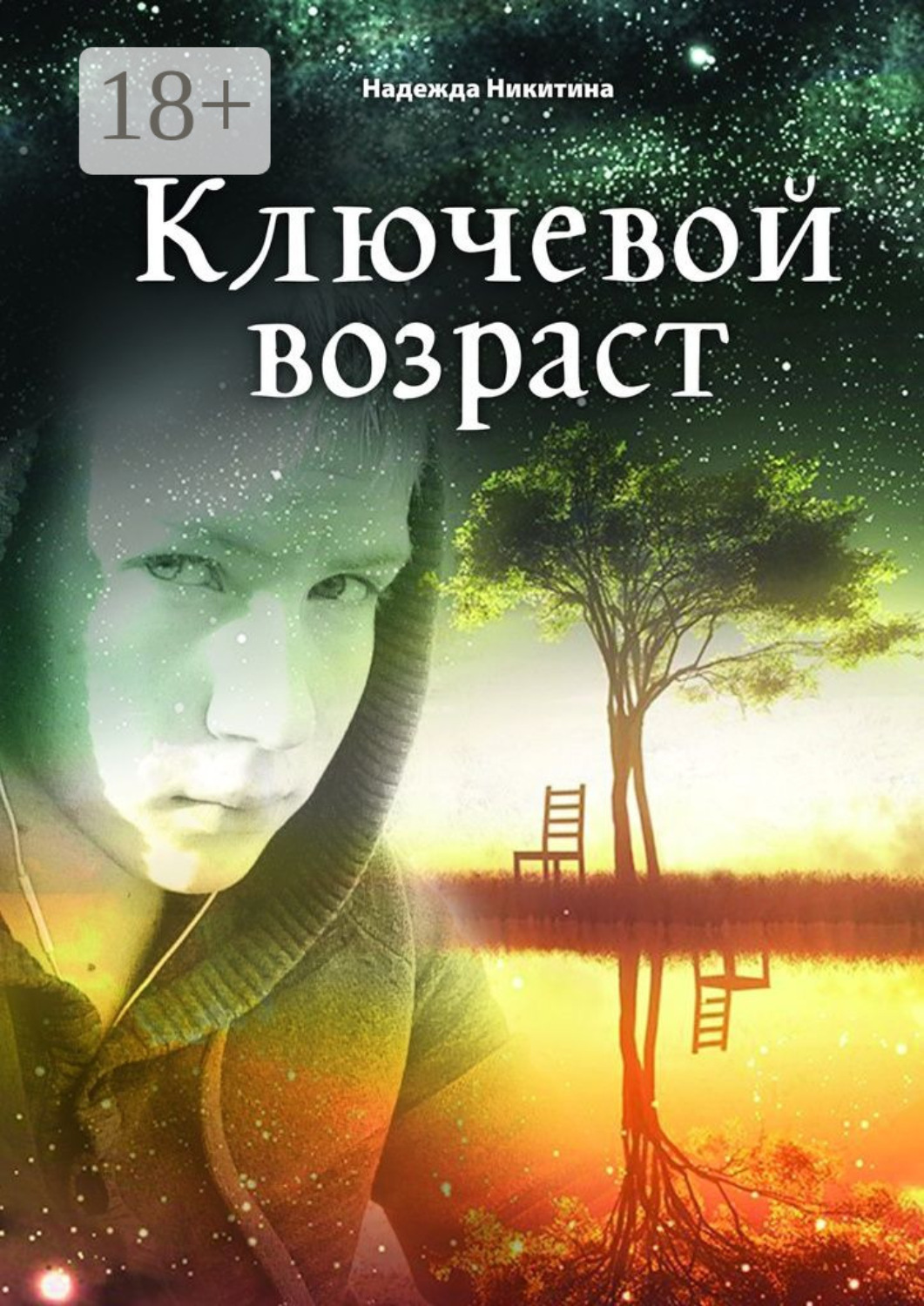 Обложка книги «Ключевой возраст»