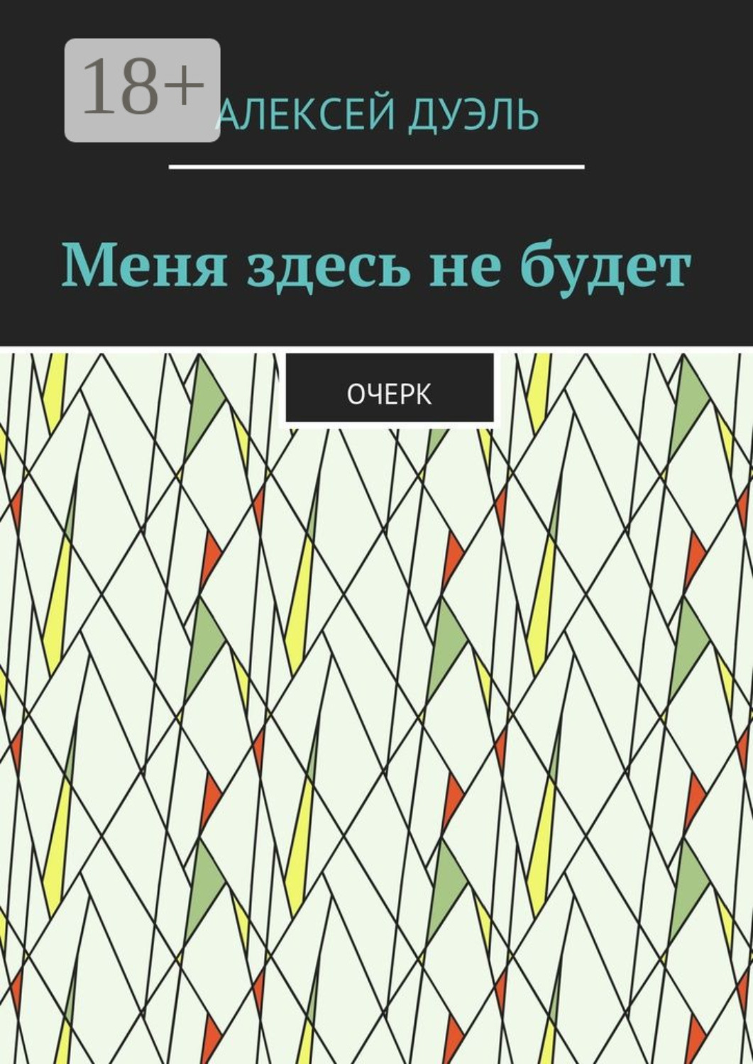 Обложка книги «Меня здесь не будет. Очерк»