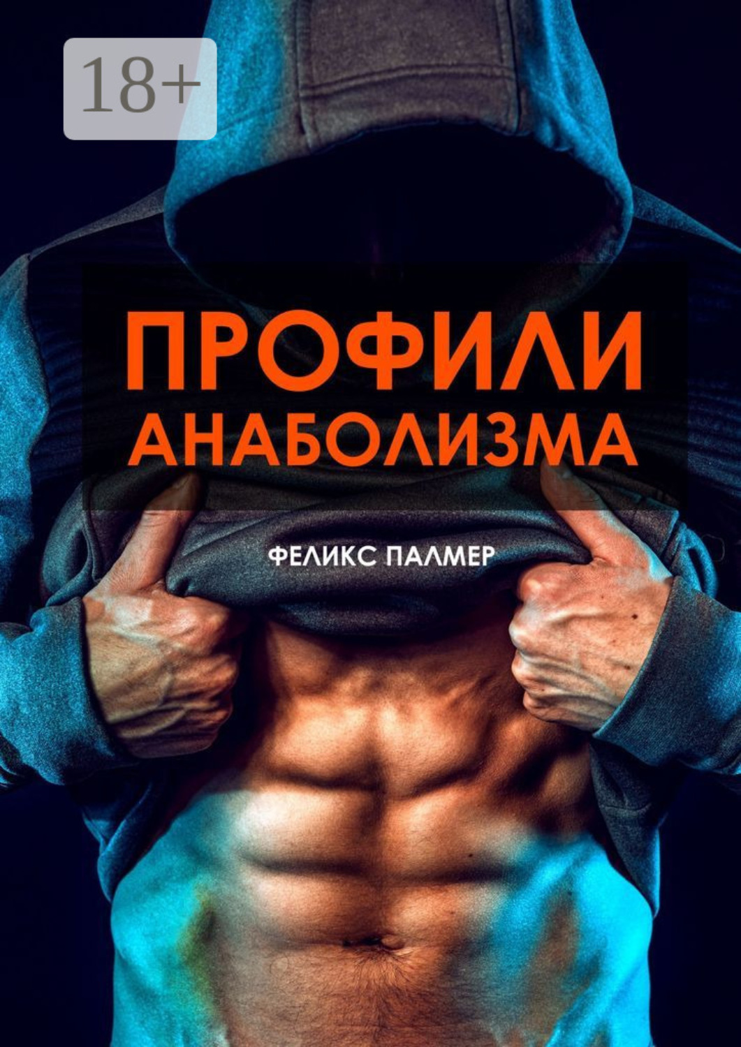 Обложка книги «Профили анаболизма. Справочник атлета»