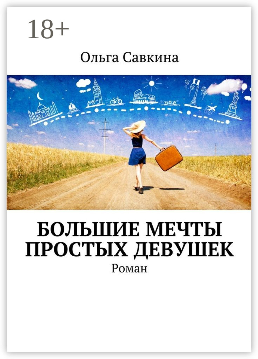 Обложка книги «Большие мечты простых девушек. Роман»