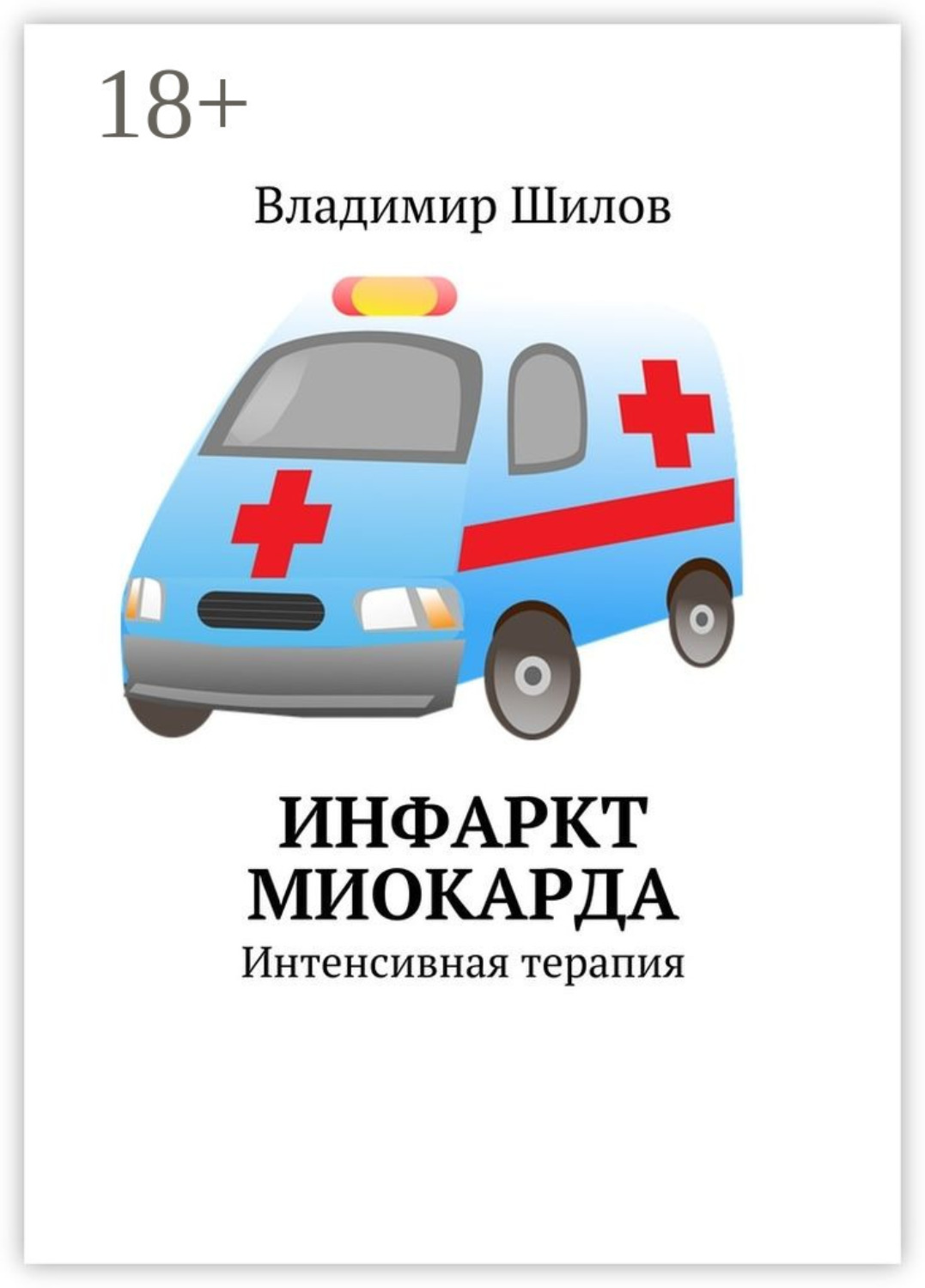 Обложка книги «Инфаркт миокарда. Интенсивная терапия»