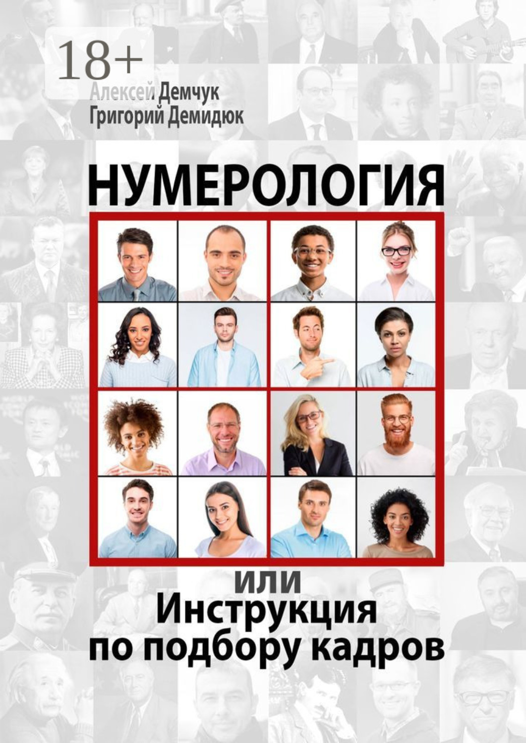 Обложка книги «Нумерология, или Инструкция по подбору кадров»
