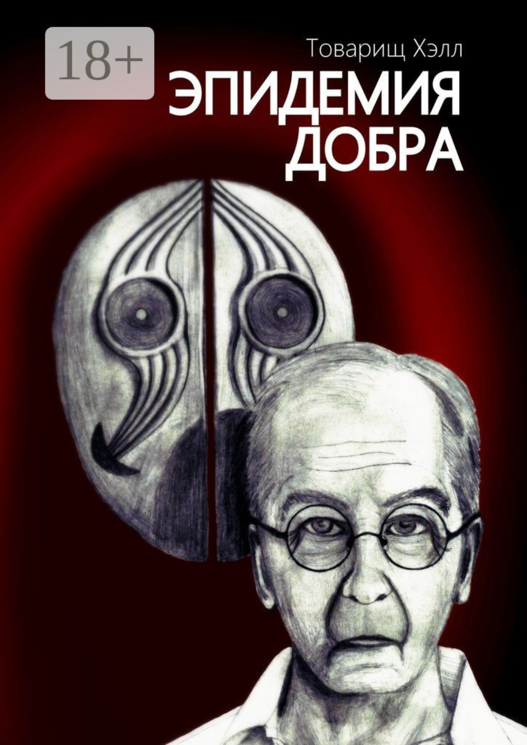 Обложка книги «Эпидемия добра»