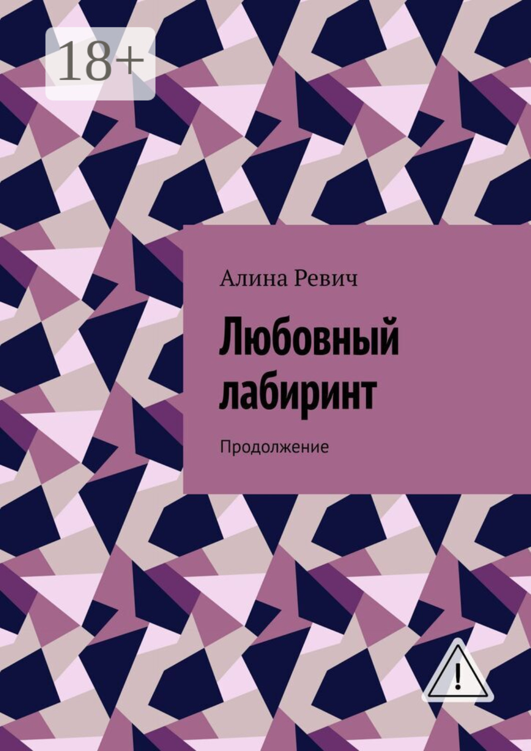 Обложка книги «Любовный лабиринт. Продолжение»