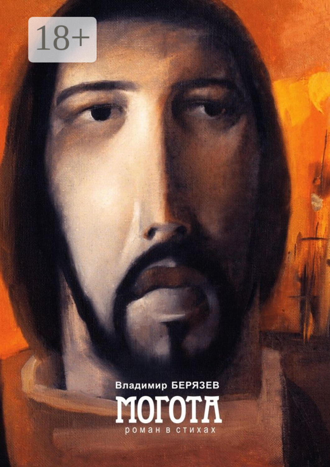 Обложка книги «Могота. Роман в стихах»