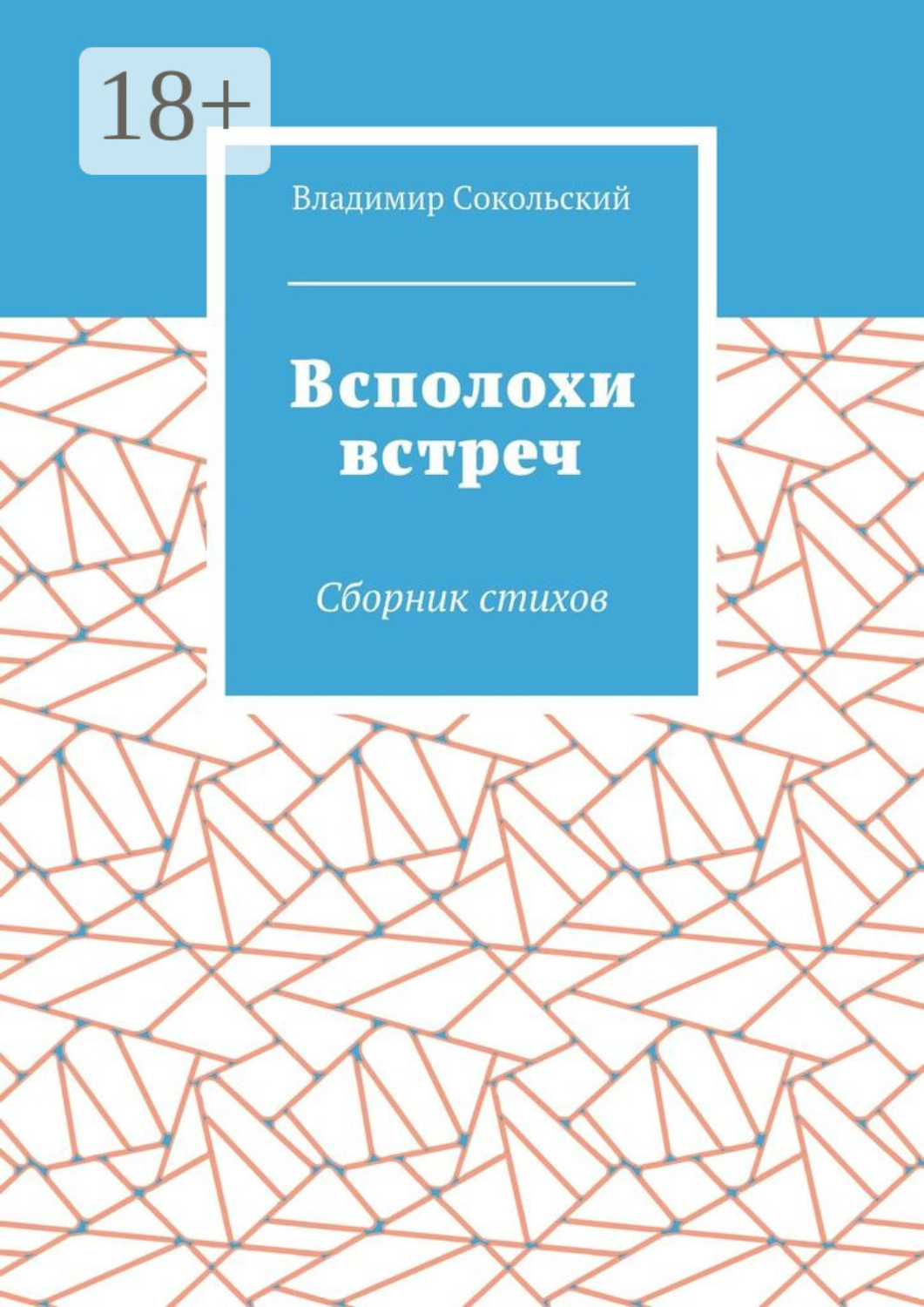 Обложка книги «Всполохи встреч. Сборник стихов»