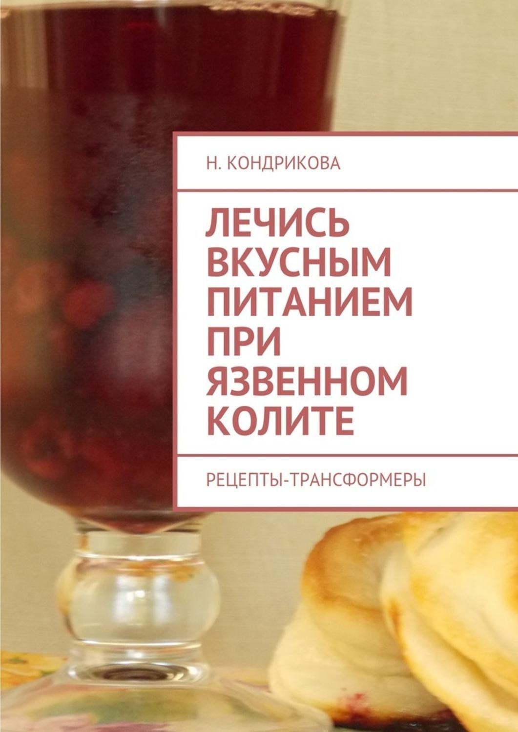 Обложка книги «Лечись вкусным питанием при язвенном колите. Рецепты-трансформеры»