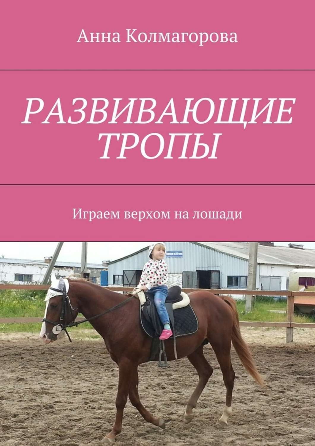 Обложка книги «Развивающие тропы. Играем верхом на лошади»
