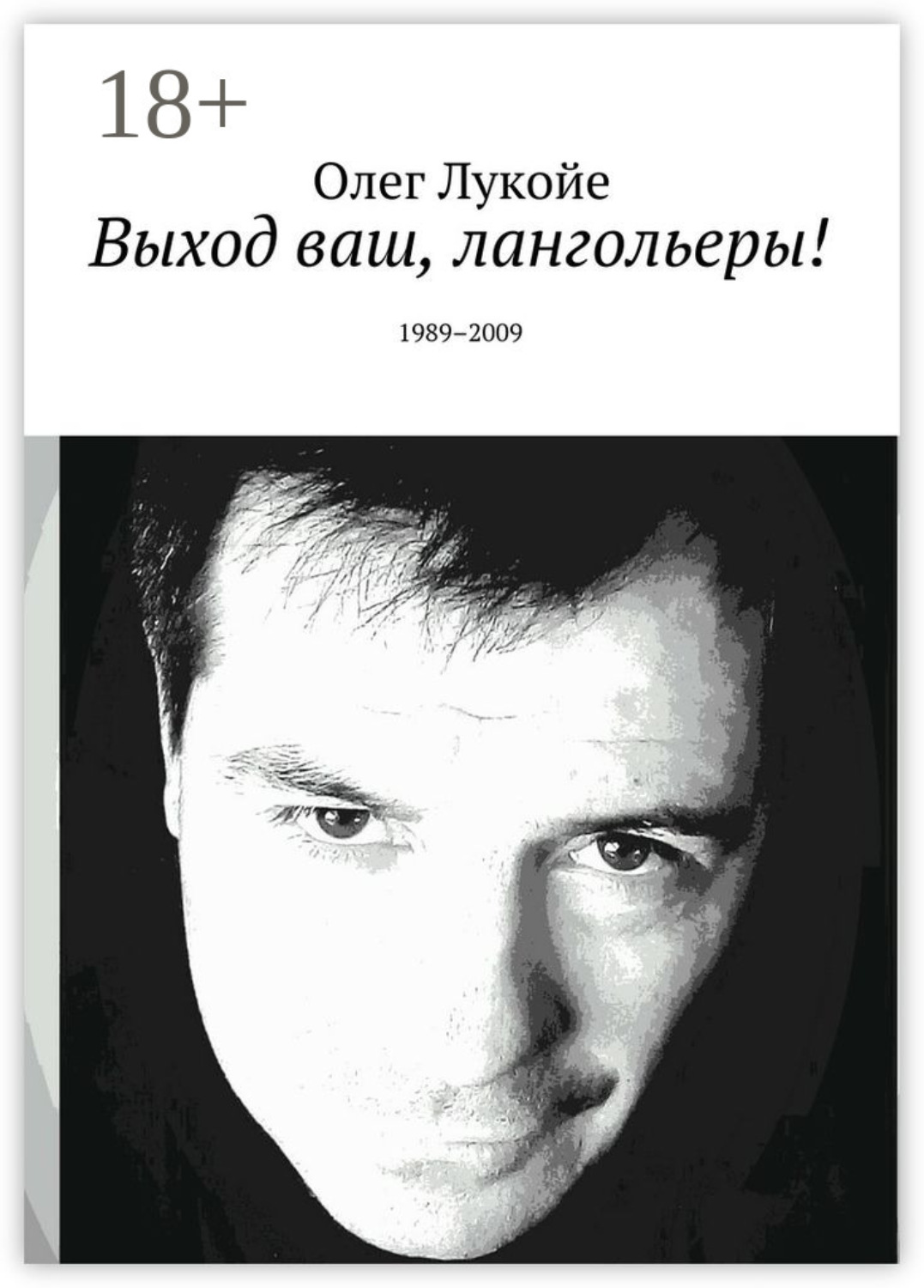 Обложка книги «Выход ваш, лангольеры! 1989–2009»