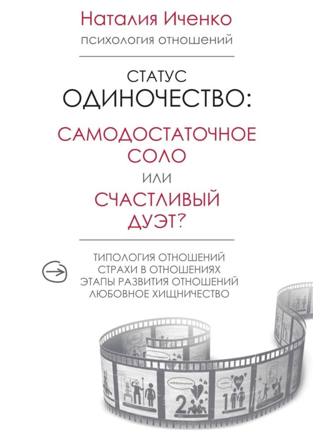 Обложка книги «Статус одиночество: самодостаточное соло или счастливый дуэт?»