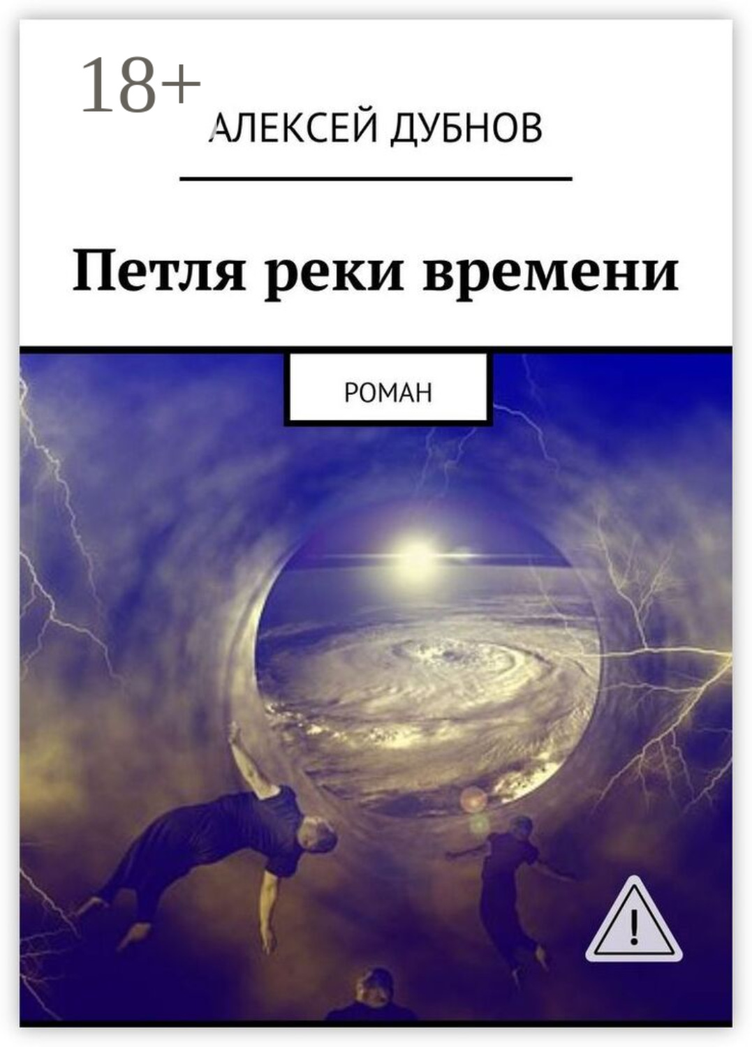 Обложка книги «Петля реки времени. Роман»