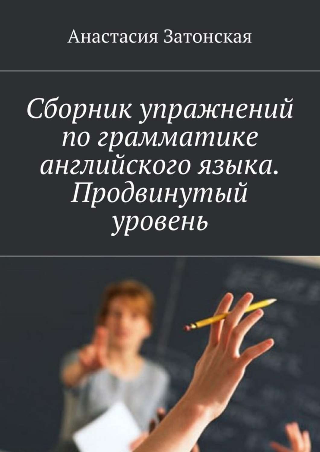 Обложка книги «Сборник упражнений по грамматике английского языка. Продвинутый уровень»