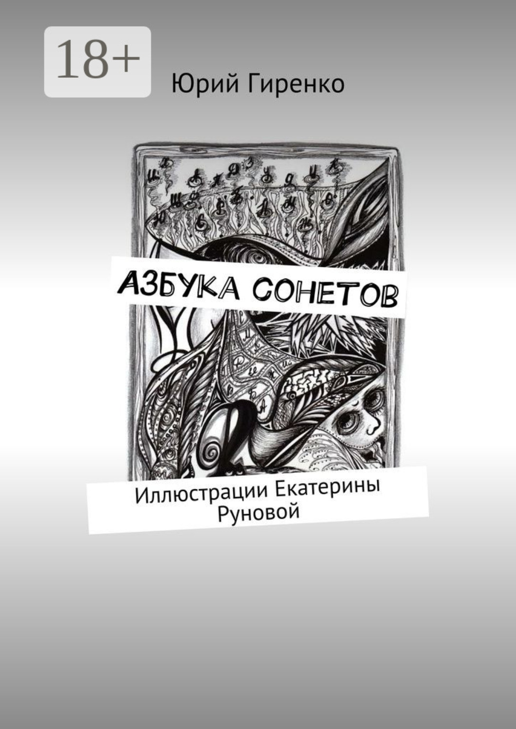 Обложка книги «Азбука сонетов»