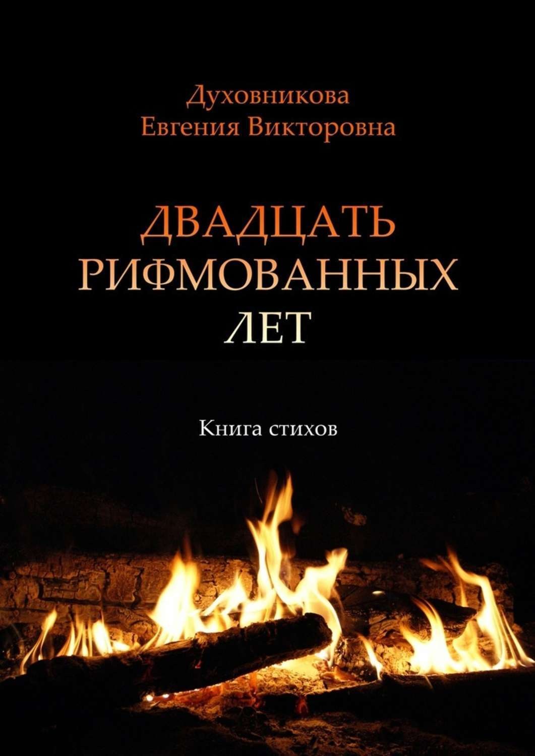 Обложка книги «Двадцать рифмованных лет. Книга стихов»