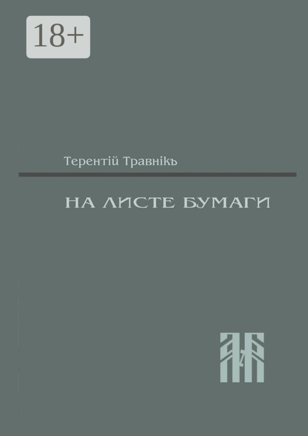 Обложка книги «На листе бумаги. Публицистические статьи»
