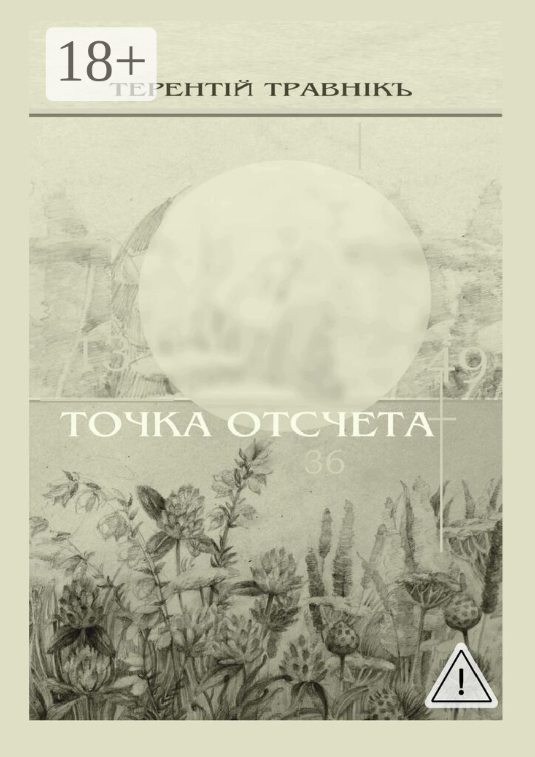 Обложка книги «Точка отсчета. Философские размышления»