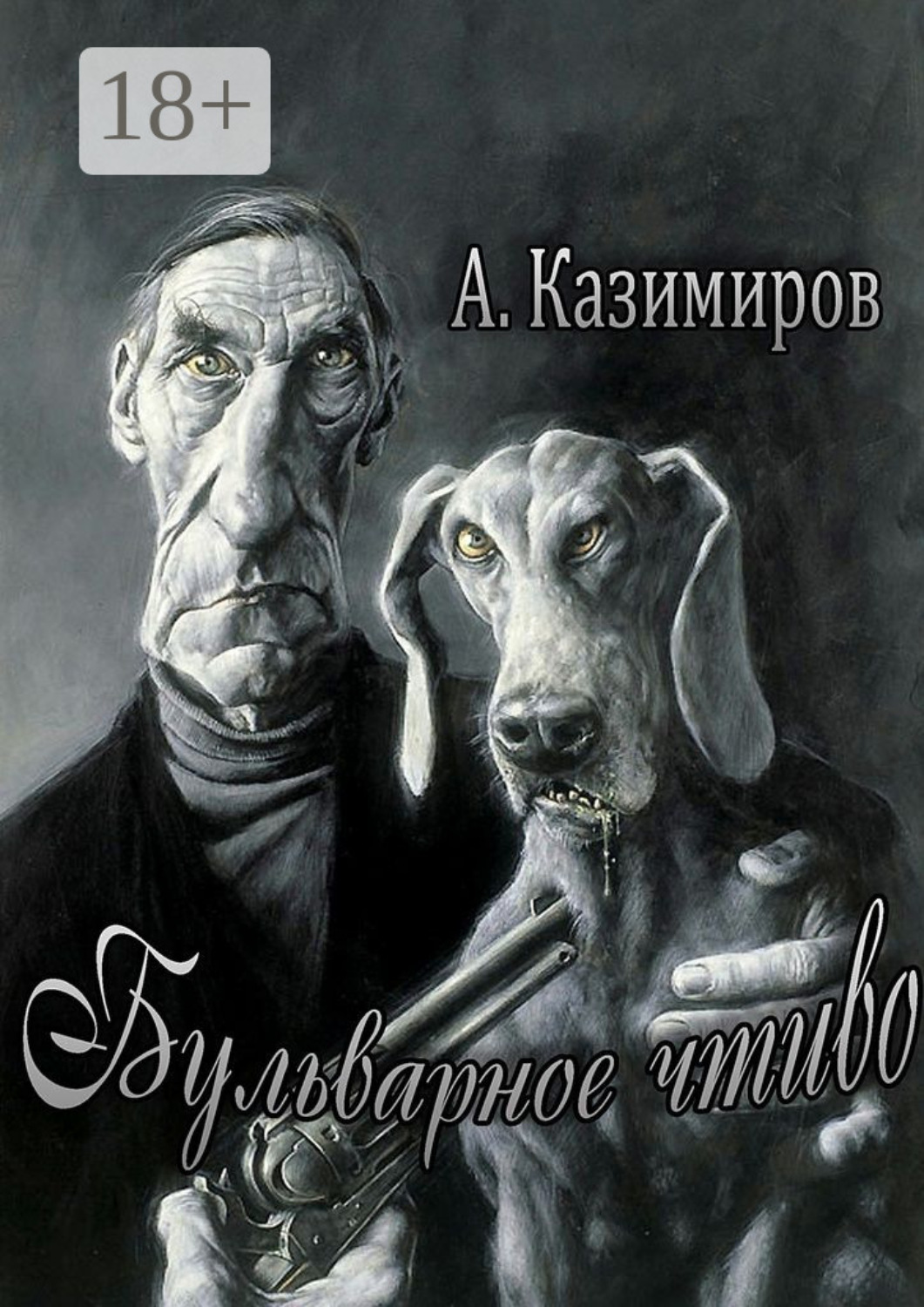 Обложка книги «Бульварное чтиво. Повести и рассказы»