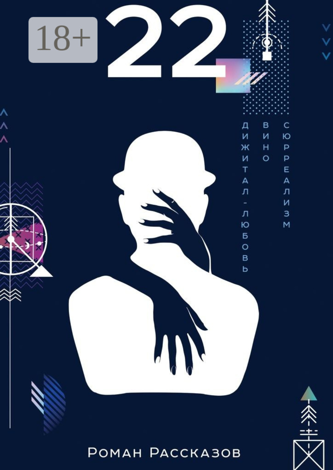 Обложка книги «22»