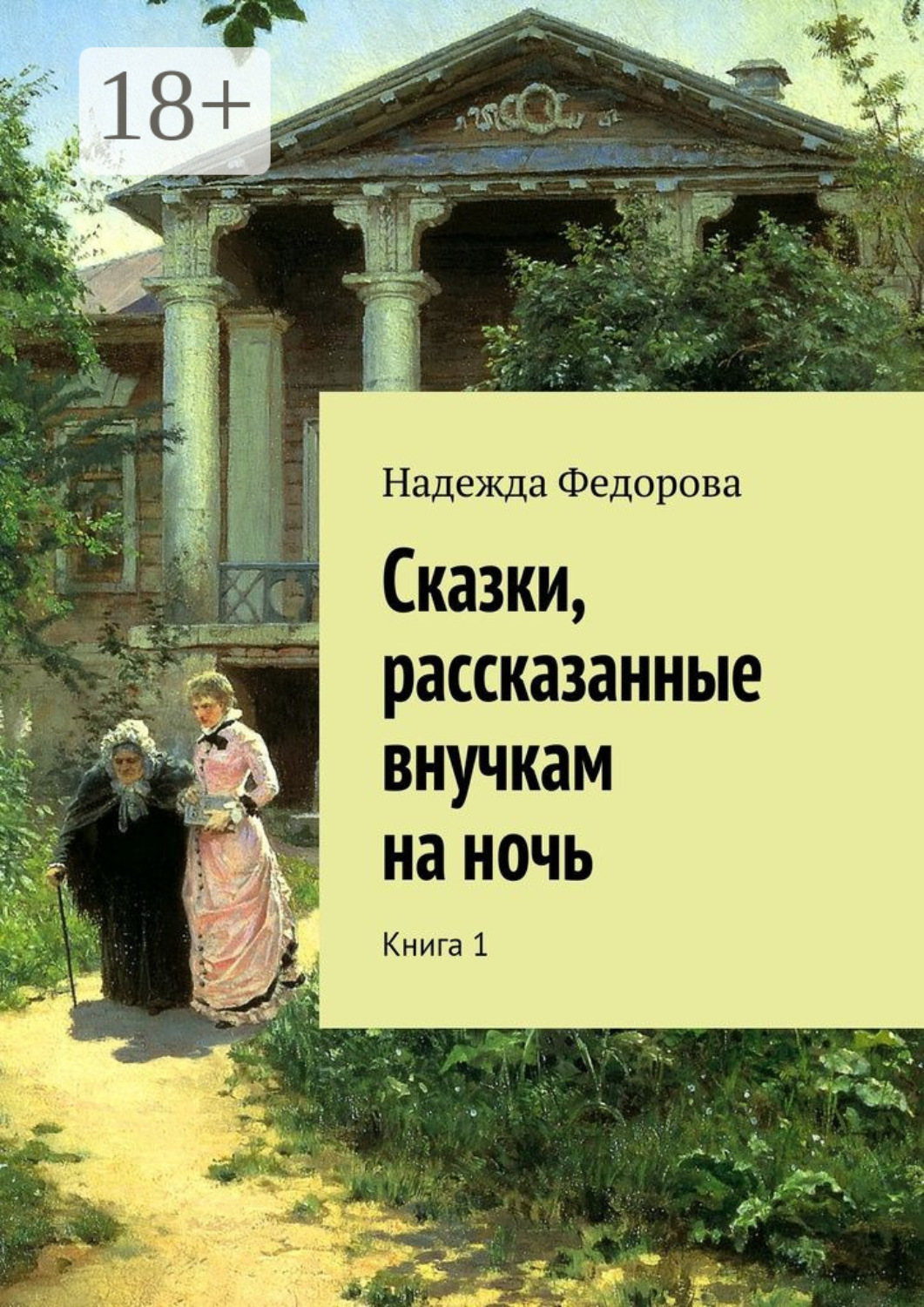 Обложка книги «Сказки, рассказанные внучкам на ночь. Книга 1»