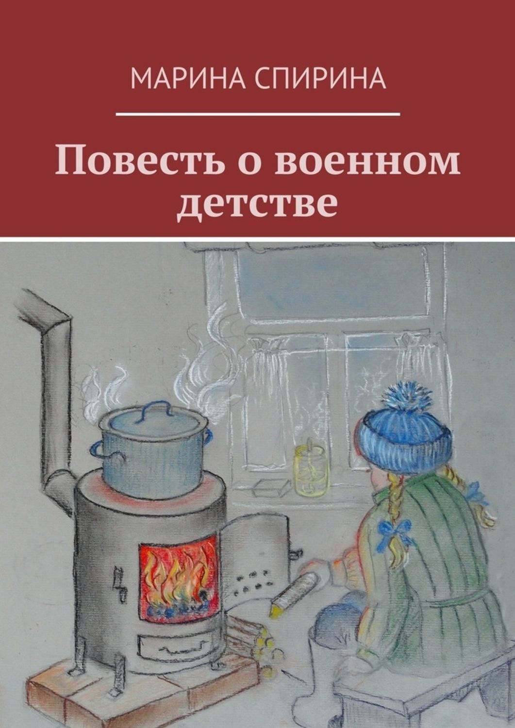 Обложка книги «Повесть о военном детстве»
